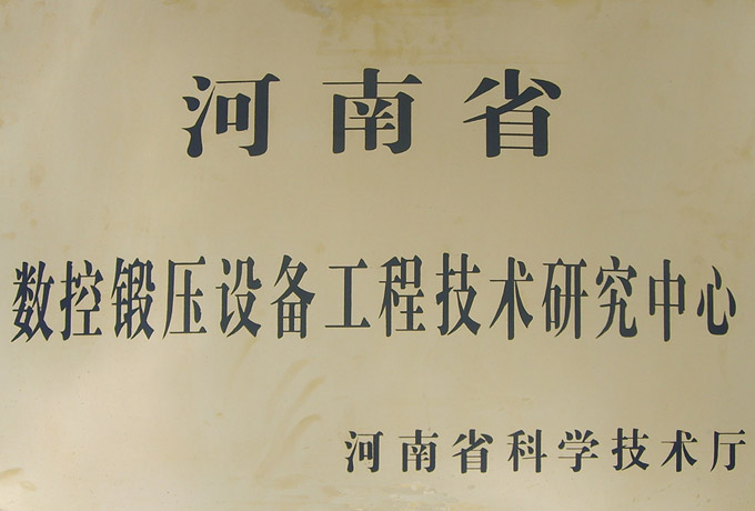 河南省數控鍛壓設備技術研究中心
