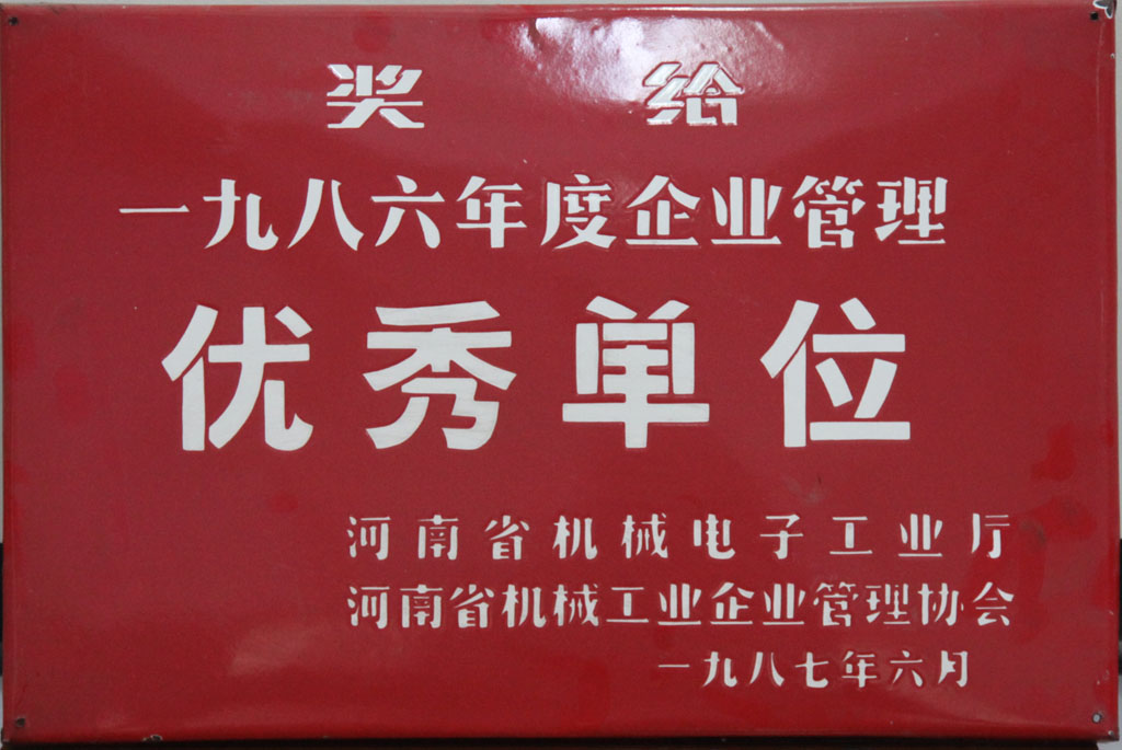 河南省企業管理優秀單位