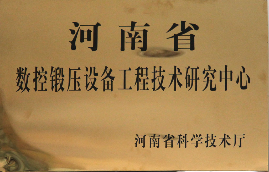 河南省數控鍛壓設備工程技術研究中心